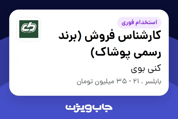  استخدام کارشناس فروش (برند رسمی پوشاک) در کنی بوی
