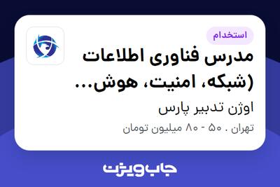 استخدام مدرس فناوری اطلاعات (شبکه، امنیت، هوش مصنوعی) در اوژن تدبیر پارس