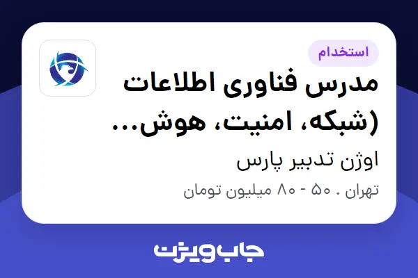  استخدام مدرس فناوری اطلاعات (شبکه، امنیت، هوش مصنوعی) در اوژن تدبیر پارس
