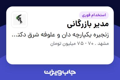 استخدام مدیر بازرگانی در زنجیره یکپارچه دان و علوفه شرق دکتر جوان