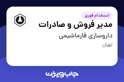 استخدام مدیر فروش و صادرات در داروسازی فارماشیمی