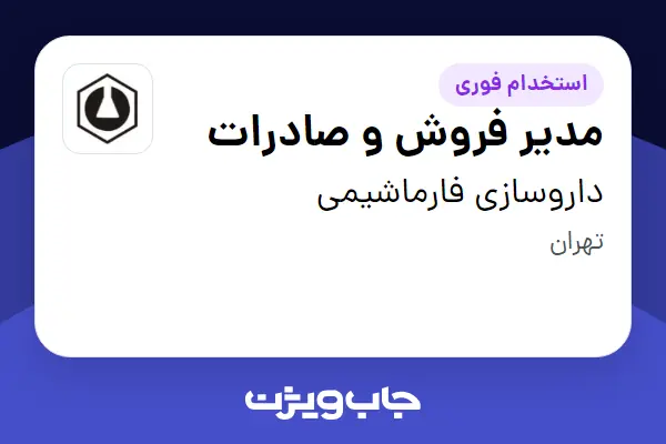  استخدام مدیر فروش و صادرات در داروسازی فارماشیمی