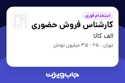  استخدام کارشناس فروش حضوری در الف کالا