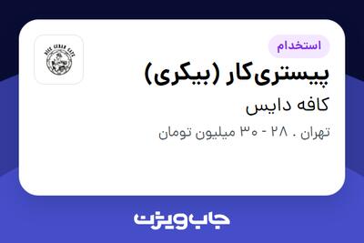 استخدام پیستریکار (بیکری) در کافه دایس