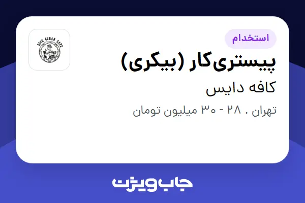  استخدام پیستری‌کار (بیکری) در کافه دایس