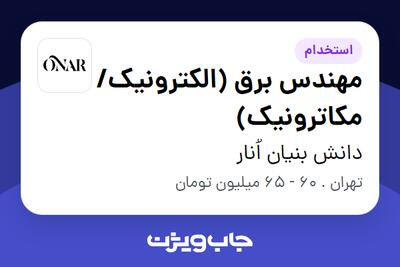  استخدام مهندس برق (الکترونیک/مکاترونیک) در دانش بنیان اُنار