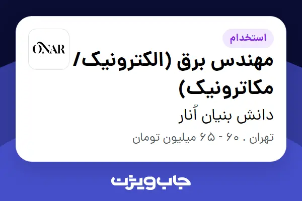  استخدام مهندس برق (الکترونیک/مکاترونیک) در دانش بنیان اُنار