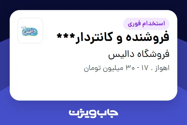  استخدام فروشنده و کانتردار*** در فروشگاه دالیس