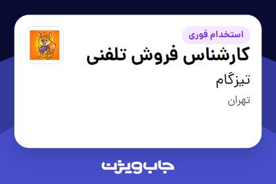 استخدام کارشناس فروش تلفنی در تیزگام