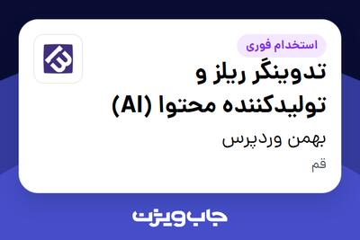  استخدام تدوینگر ریلز و تولیدکننده محتوا (AI) در بهمن وردپرس