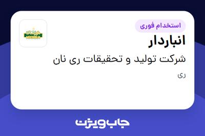  استخدام انباردار در شرکت تولید و تحقیقات ری نان