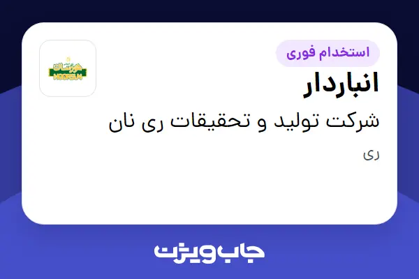  استخدام انباردار در شرکت تولید و تحقیقات ری نان