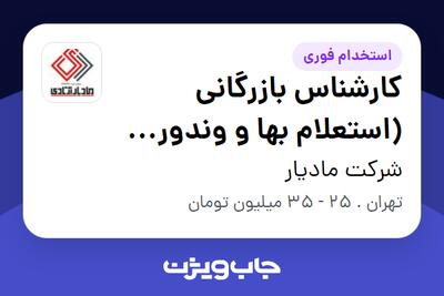  استخدام کارشناس بازرگانی (استعلام بها و وندور لیست) در شرکت مادیار