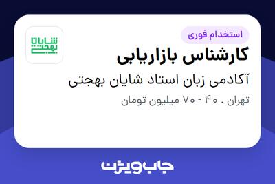 استخدام کارشناس بازاریابی در آکادمی زبان استاد شایان بهجتی