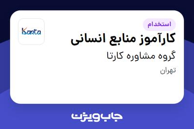  استخدام کارآموز منابع انسانی در گروه مشاوره کارتا