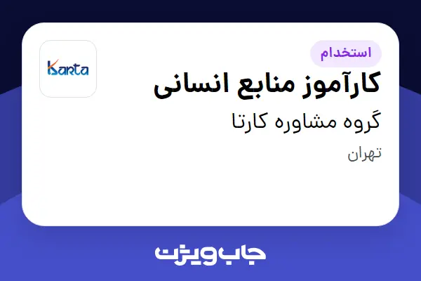  استخدام کارآموز منابع انسانی در گروه مشاوره کارتا