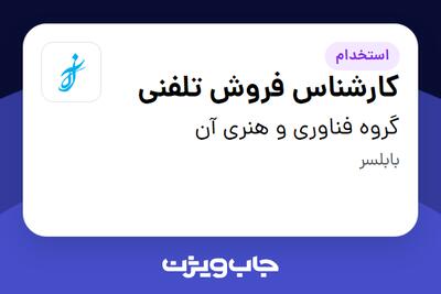 استخدام کارشناس فروش تلفنی در گروه فناوری و هنری آن