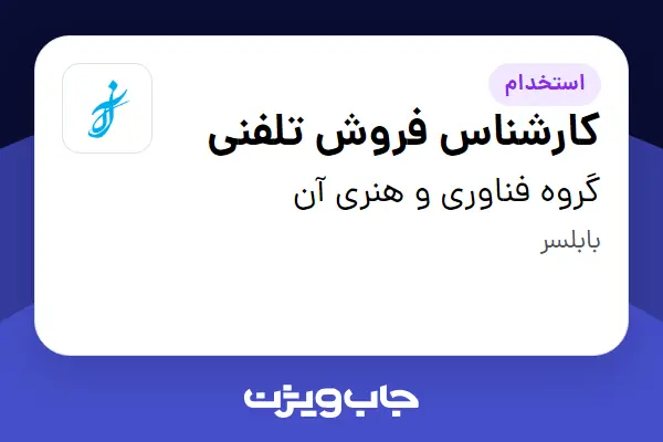  استخدام کارشناس فروش تلفنی در گروه فناوری و هنری آن