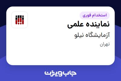 استخدام نماینده علمی در آزمایشگاه نیلو