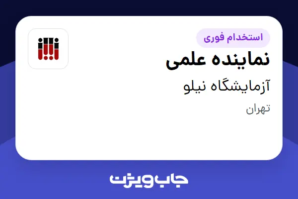  استخدام نماینده علمی در آزمایشگاه نیلو