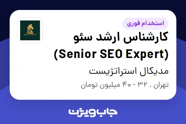  استخدام کارشناس ارشد سئو (Senior SEO Expert) در مدیکال استراتژیست