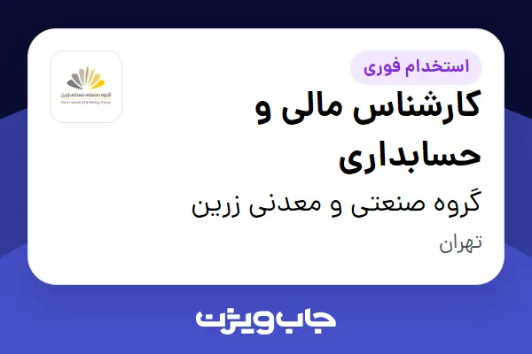  استخدام کارشناس مالی و حسابداری - آقا در گروه صنعتی و معدنی زرین