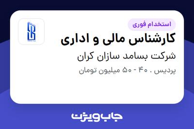 استخدام کارشناس مالی و اداری - آقا در شرکت بسامد سازان کران