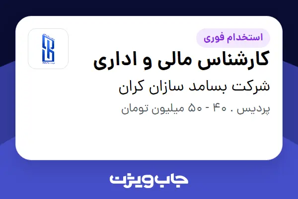  استخدام کارشناس مالی و اداری - آقا در شرکت بسامد سازان کران