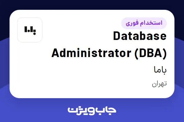  استخدام Database Administrator (DBA) در باما