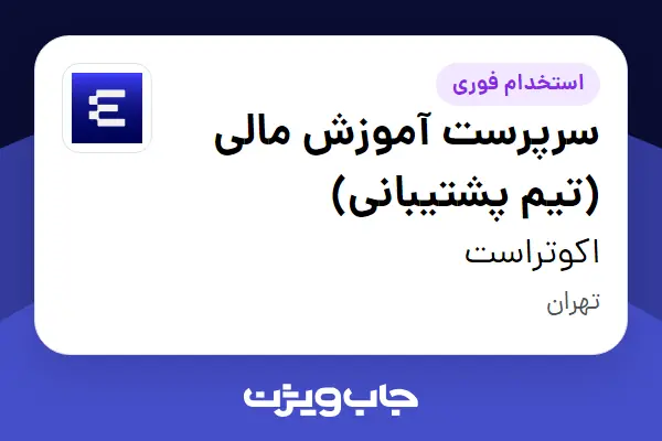  استخدام سرپرست آموزش مالی (تیم پشتیبانی) در اکوتراست