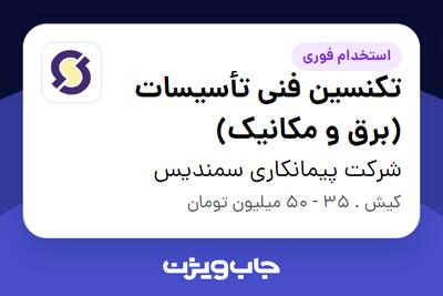  استخدام تکنسین فنی تأسیسات (برق و مکانیک) در شرکت پیمانکاری سمندیس