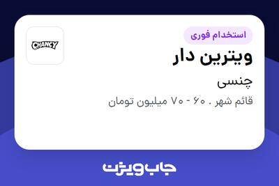 استخدام ویترین دار در چنسی