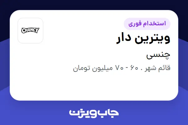  استخدام ویترین دار در چنسی