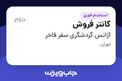  استخدام کانتر فروش در آژانس گردشگری سفر فاخر