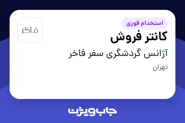  استخدام کانتر فروش در آژانس گردشگری سفر فاخر
