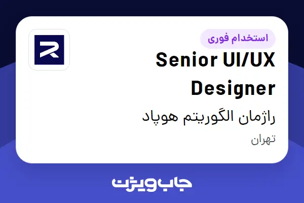  استخدام Senior UI/UX Designer در راژمان الگوریتم هوپاد