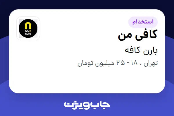  استخدام کافی من در بارن کافه