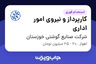 استخدام کارپرداز و نیروی امور اداری - آقا در شرکت صنایع گوشتی خوزستان