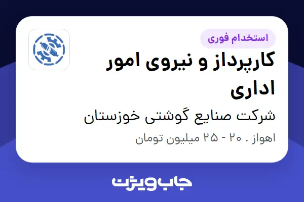  استخدام کارپرداز و نیروی امور اداری - آقا در شرکت صنایع گوشتی خوزستان