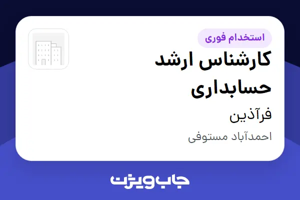  استخدام کارشناس ارشد حسابداری - خانم در فرآذین