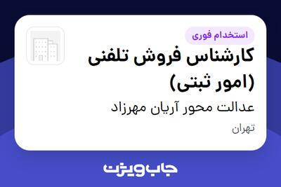 استخدام کارشناس فروش تلفنی (امور ثبتی) - خانم در عدالت محور آریان مهرزاد