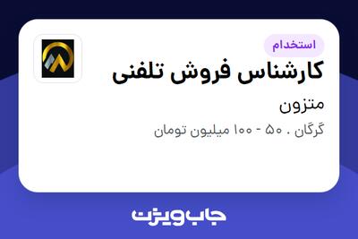  استخدام کارشناس فروش تلفنی در متزون