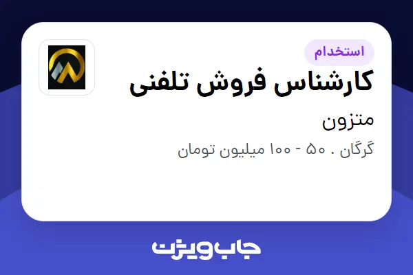  استخدام کارشناس فروش تلفنی در متزون