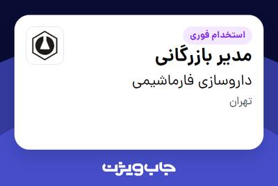 استخدام مدیر بازرگانی در داروسازی فارماشیمی