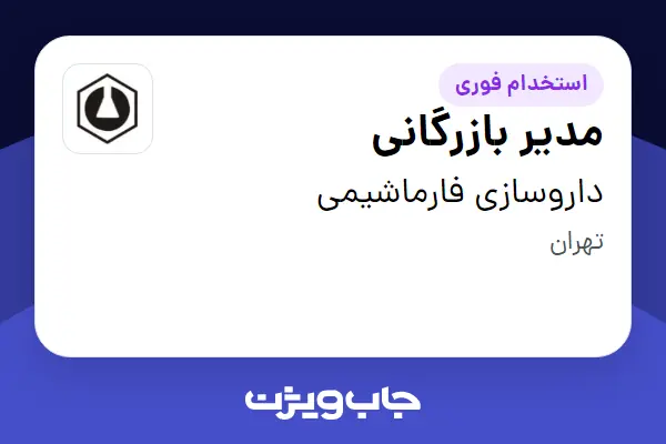  استخدام مدیر بازرگانی در داروسازی فارماشیمی