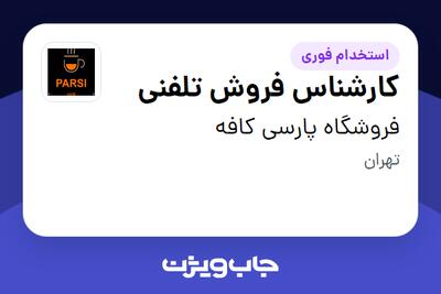 استخدام کارشناس فروش تلفنی - خانم در فروشگاه پارسی کافه