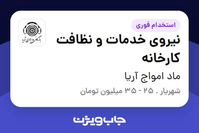 استخدام نیروی خدمات و نظافت کارخانه - آقا در ماد امواج آریا