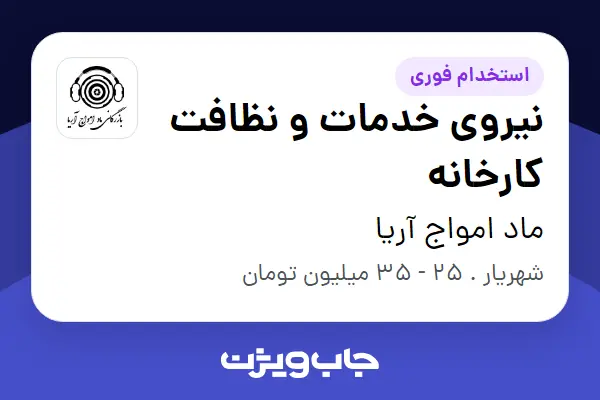  استخدام نیروی خدمات و نظافت کارخانه - آقا در ماد امواج آریا