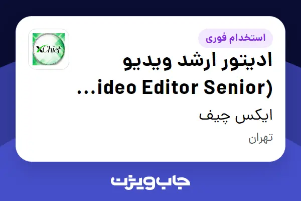 استخدام ادیتور ارشد ویدیو (Video Editor Senior Specialist) در ایکس چیف