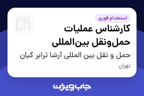  استخدام کارشناس عملیات حمل‌ونقل بین‌المللی در حمل و نقل بین المللی آرشا ترابر کیان